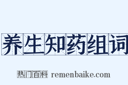 养生知药组词是什么意思的图片